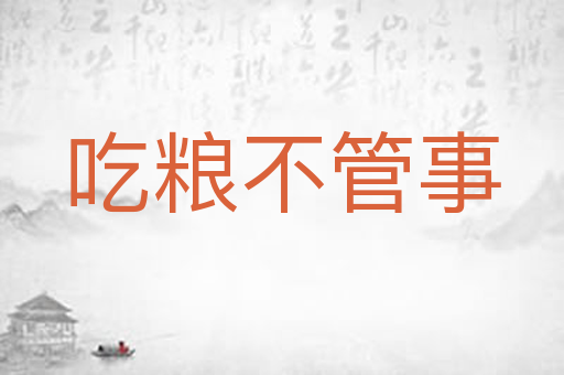 吃粮不管事