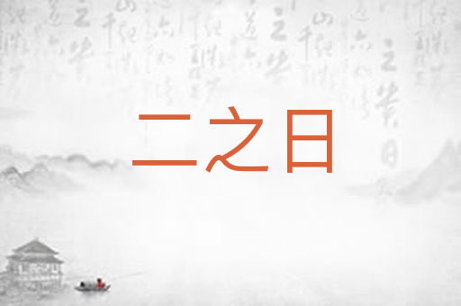 二之日