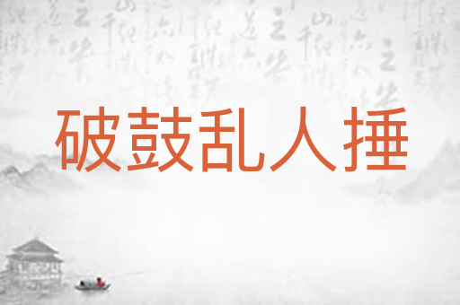 破鼓乱人捶