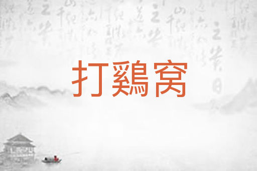 打鷄窝