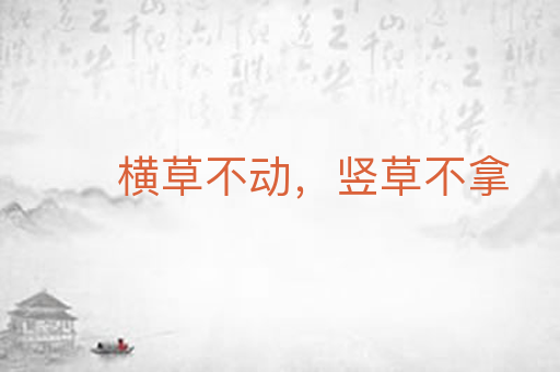 横草不动，竖草不拿