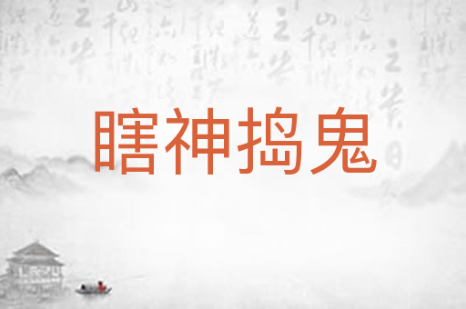 瞎神捣鬼