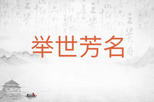 举世芳名