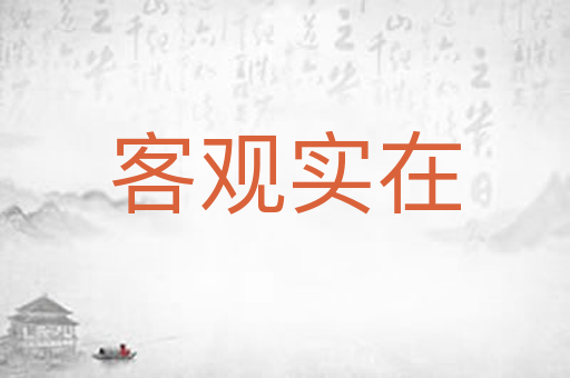 客观实在