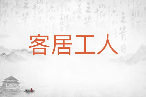 客居工人