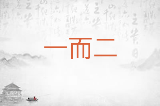 一而二