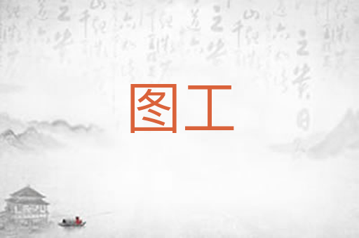 图工