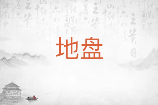 地盘