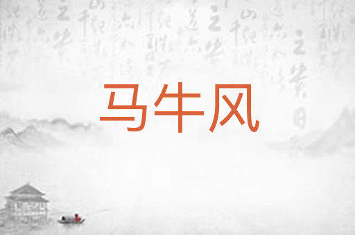 马牛风