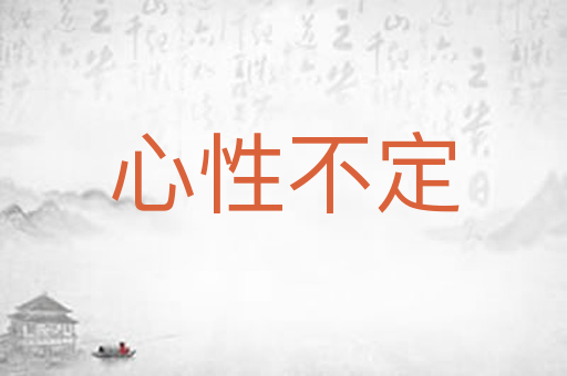 心性不定