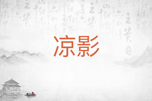 凉影