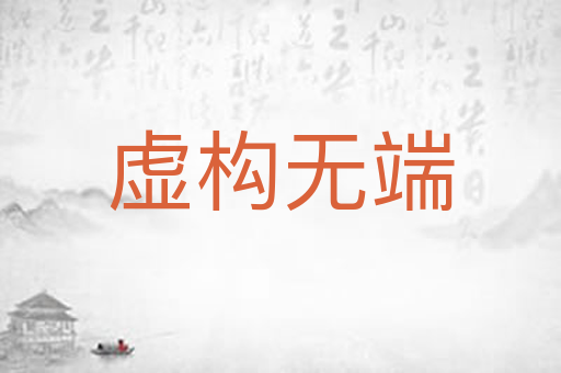 虚构无端