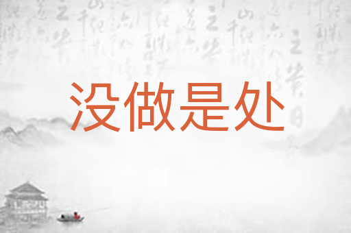 没做是处