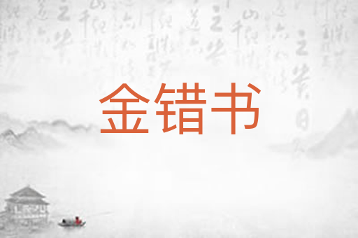 金错书