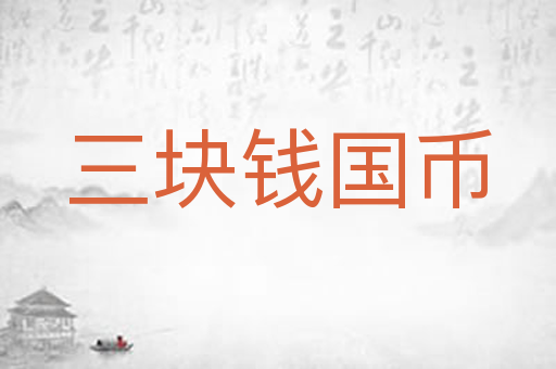 三块钱国币