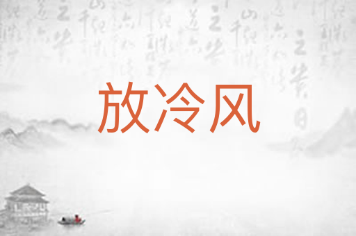 放冷风