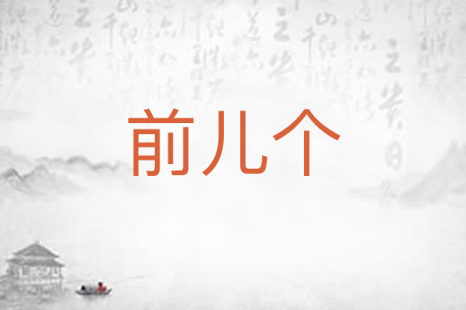 前儿个