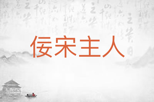 佞宋主人