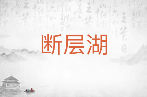 断层湖