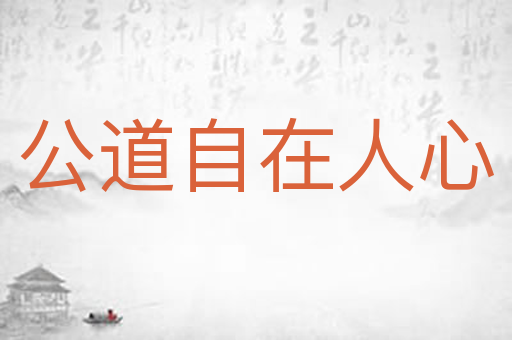 公道自在人心