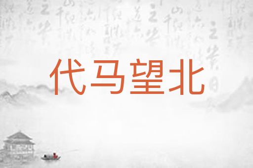 代马望北