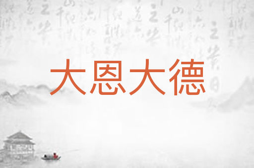 大恩大德