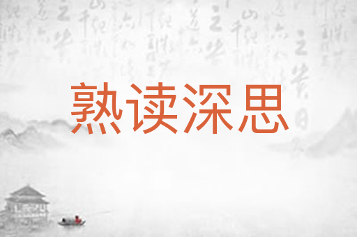 熟读深思