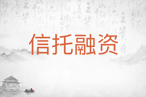 信托融资