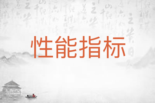 性能指标