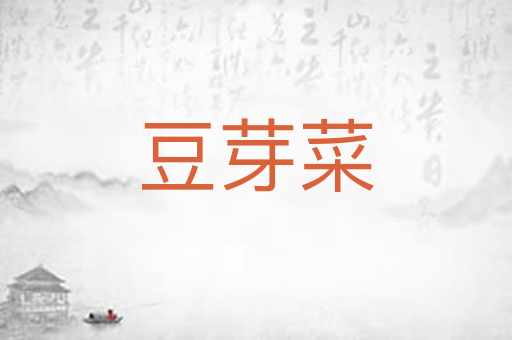 豆芽菜