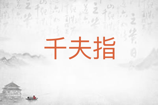 千夫指