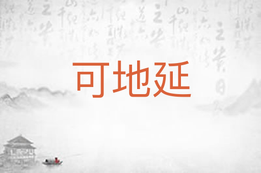 可地延