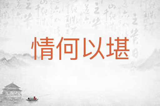 情何以堪