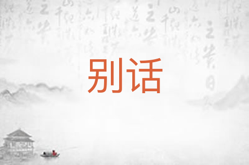 别话