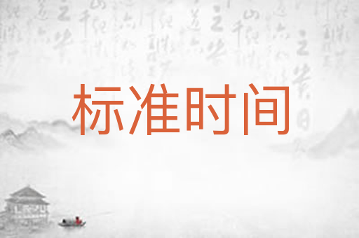 标准时间