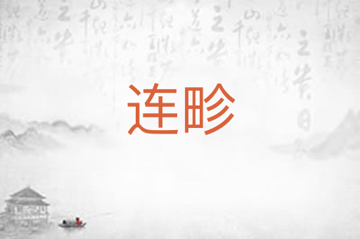连畛