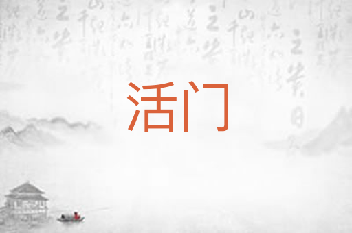活门