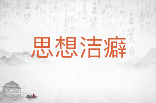 思想洁癖