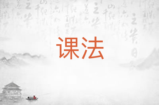 课法