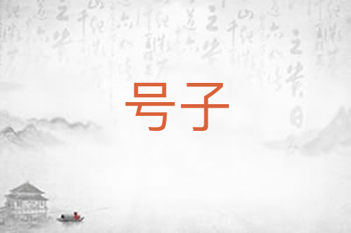 号子