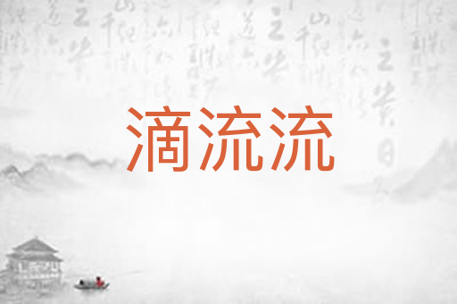 滴流流