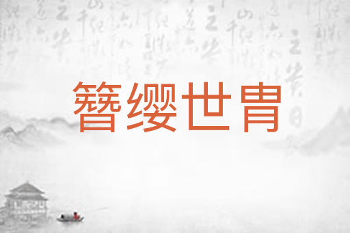 簪缨世胄