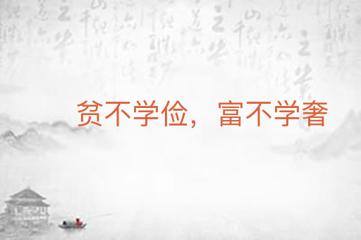 贫不学俭，富不学奢