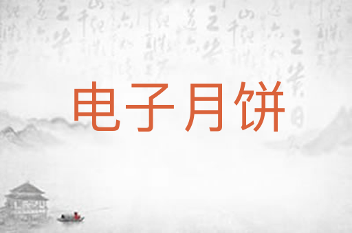 电子月饼