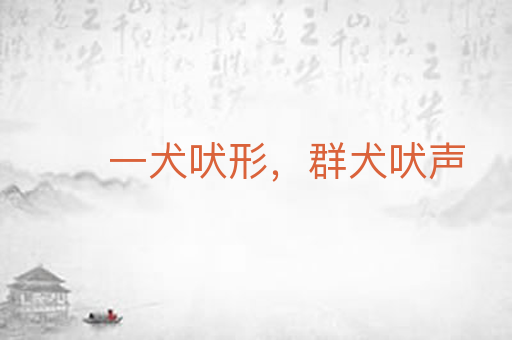 一犬吠形,群犬吠声