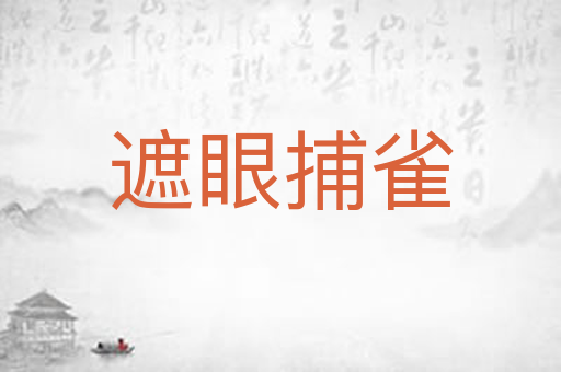 遮眼捕雀