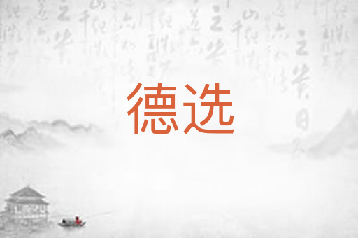 德选