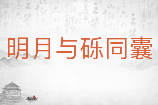明月与砾同囊