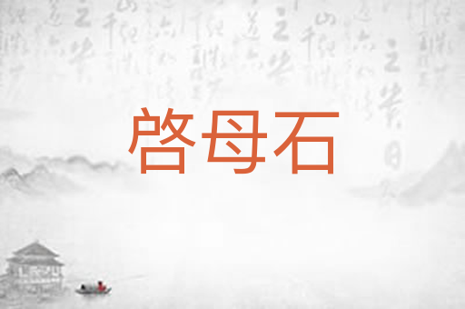啓母石