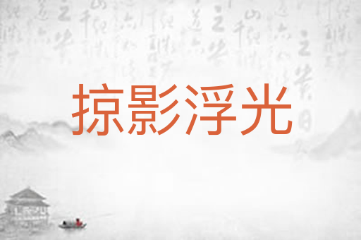 掠影浮光